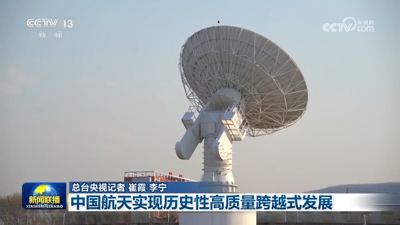 【奮進(jìn)強國路 闊步新征程】中國航天實現(xiàn)歷史性高質(zhì)量跨越式發(fā)展(圖3)