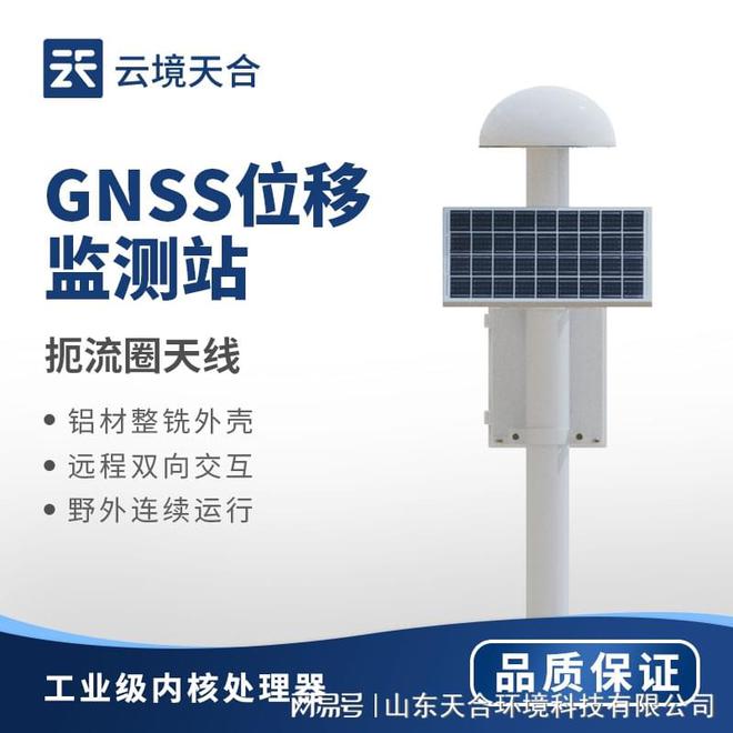 GNSS位移觀測站：能夠監(jiān)測到地表點的微小位移變化