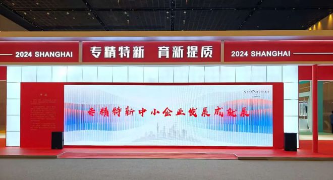 創(chuàng)新發(fā)展動能澎湃！松江企業(yè)閃耀2024專精特新中小企業(yè)發(fā)展大會(圖5)