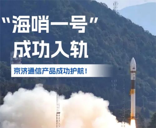 突破！京濟(jì)通信助力“海哨一號(hào)”衛(wèi)星成功入軌開啟遙感新時(shí)代