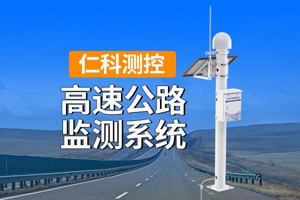 高速公路監(jiān)測系統(tǒng)的準(zhǔn)確感知與智能管理